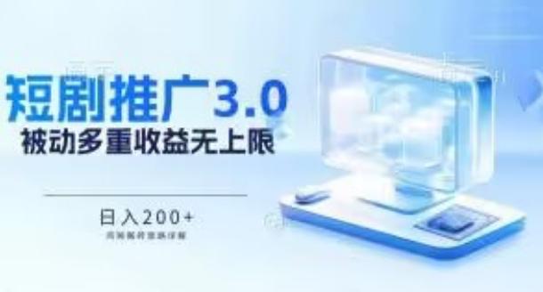 推广短剧3.0.鸡贼搬砖玩法详解，被动收益日入200+，多重收益每天累加，坚持收益无上限【揭秘】-轻创网