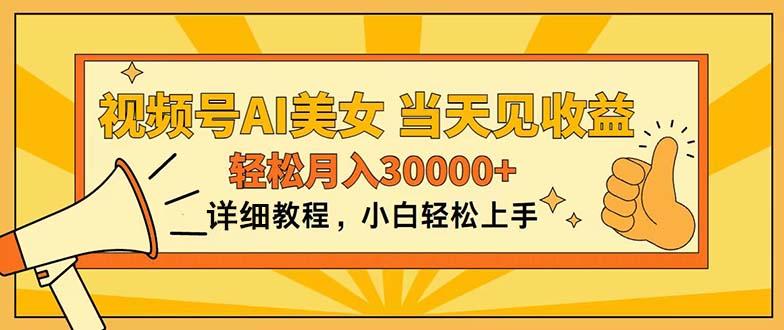 视频号AI美女，上手简单，当天见收益，轻松月入30000+-轻创网