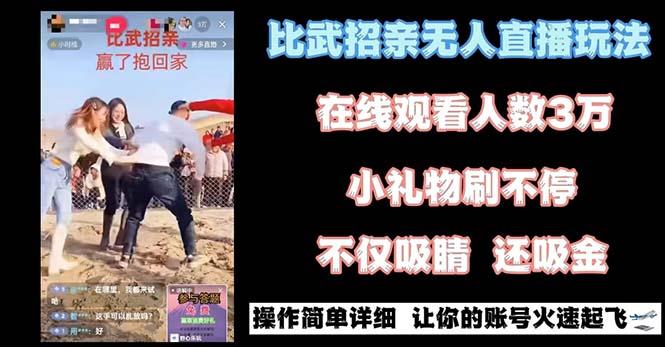 最近很火的无人直播“比武招亲”的一个玩法项目简单-轻创网