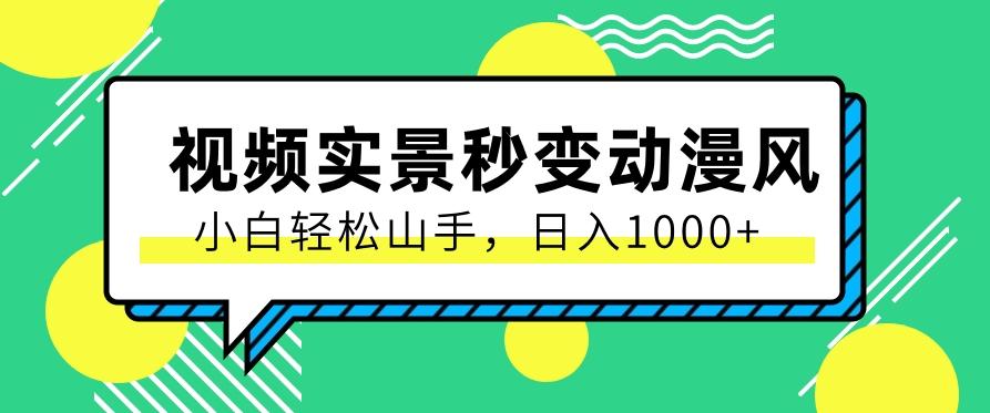 用软件把实景制作漫画视频，简单操作带来高分成计划，日入1000+【视频+软件】-轻创网