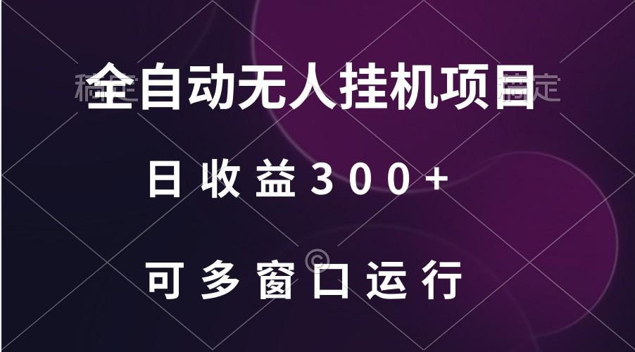 全自动无人挂机项目、日收益300+、可批量多窗口放大-轻创网