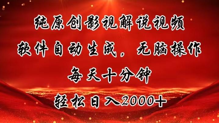 纯原创影视解说视频，软件自动生成，无脑操作，每天十分钟，轻松日入2000+-轻创网