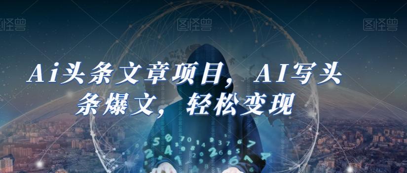 Ai头条文章项目，AI写头条爆文，轻松变现-轻创网