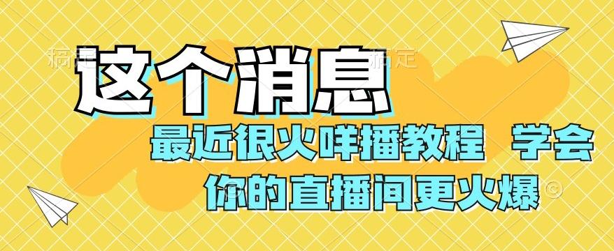 最近很火咩播教程，学会你的直播间更火爆【揭秘】-轻创网
