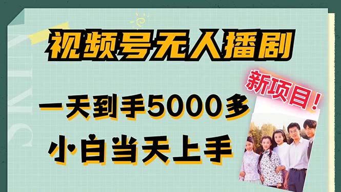 视频号无人播剧，拉爆流量不违规，一天到手5000多，小白当天上手，多…-轻创网