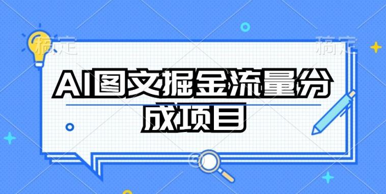 AI图文掘金流量分成项目，持续收益操作【揭秘】-轻创网