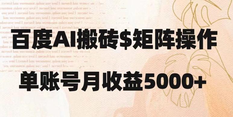 百度搬砖新手也能轻松上手：简单复制粘贴，月入5000+【揭秘】-轻创网