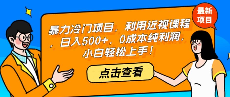 暴力冷门项目，利用近视课程，日入500+，0成本纯利润，小白轻松上手！-轻创网