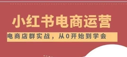 小红书店铺运营从小白到大神2.0，从入门到精通-轻创网