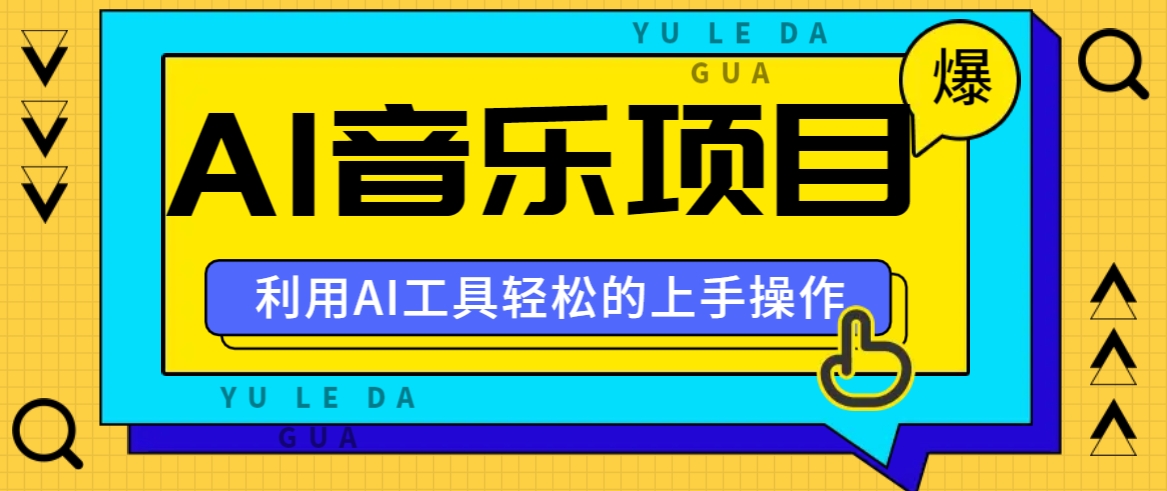 小红书AI音乐分享集玩法，轻松上手操作，赚钱秘籍大揭秘-轻创网
