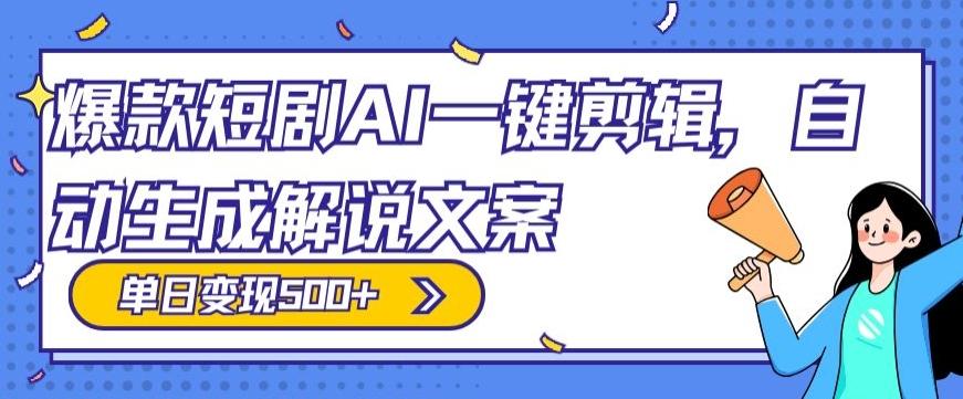 爆款短剧，AI一键剪辑，自动生成解说文案，条条过原创，日入500+（+附授权渠道+AI剪辑软件+短剧资源）-轻创网