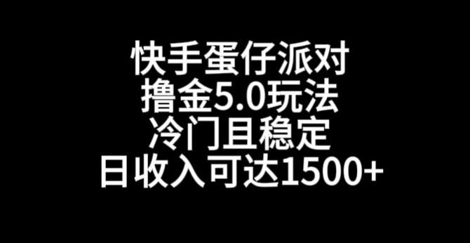 快手蛋仔派对撸金5.0玩法，冷门且稳定，单个大号，日收入可达1500+【揭秘】-轻创网
