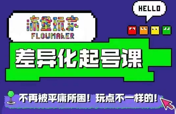 流量玩家差异化起号课，​拒绝平庸，打造内容差异化快速起号-轻创网