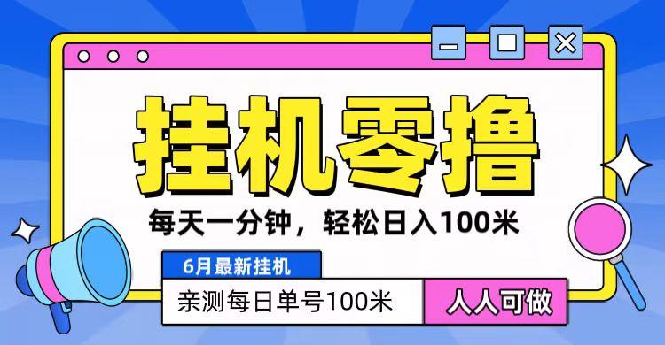 6月最新零撸挂机，每天一分钟，轻松100+-轻创网