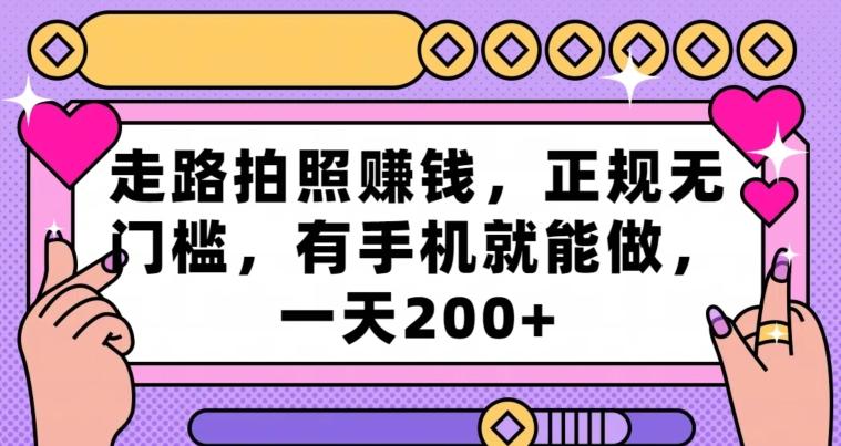 走路拍照赚钱，正规无门槛，有手机就能做，一天200+-轻创网