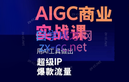 雷鹏老师·AIGC商业实战课-轻创网