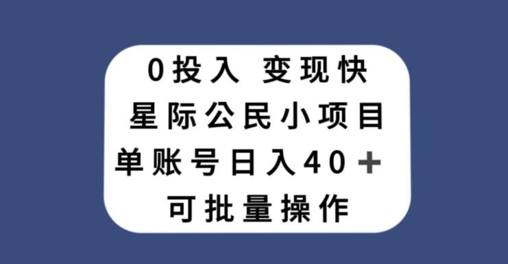 0投入，变现快，星际公民小项目，单账号一天收益40+，可批量操作-轻创网