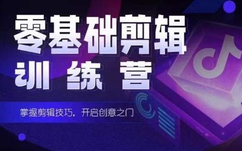 2024短剧剪辑师训练营，短剧达人训练营，适合宝爸宝妈的0基础剪辑训练营-轻创网