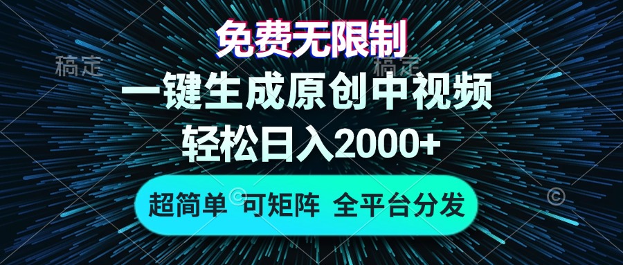 免费无限制，AI一键生成原创中视频，轻松日入2000+，超简单，可矩阵，…-轻创网