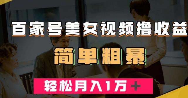 百家号美女视频撸收益，几分钟一条视频，轻松月入万元【揭秘】-轻创网
