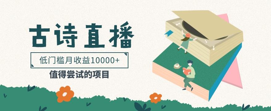 低门槛易操作的项目， 通过古诗朗诵直播赚取佣金，低门槛月收益万元【视频教程】-轻创网