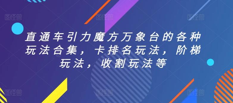 直通车引力魔方万象台的各种玩法合集，卡排名玩法，阶梯玩法，收割玩法等-轻创网