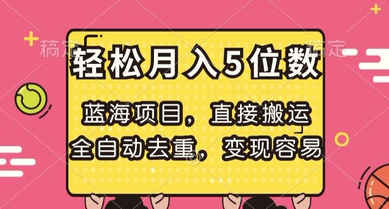 蓝海项目，直接搬运，全自动去重，变现容易，轻松月入5位数【揭秘】-轻创网