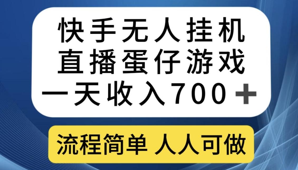 快手无人挂机直播蛋仔游戏，一天收入700+，流程简单人人可做【揭秘】-轻创网