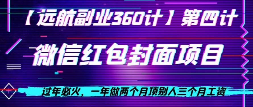 过年必火，一年做两个月顶别人三个月工资，微信红包项目-轻创网
