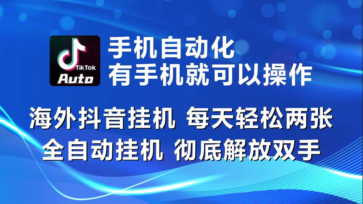海外抖音挂机，每天轻松两三张，全自动挂机，彻底解放双手！-轻创网