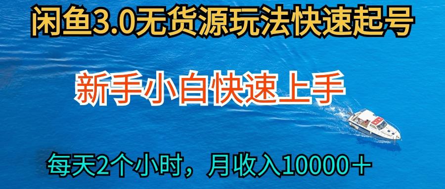 (9913期)2024最新闲鱼无货源玩法，从0开始小白快手上手，每天2小时月收入过万-轻创网