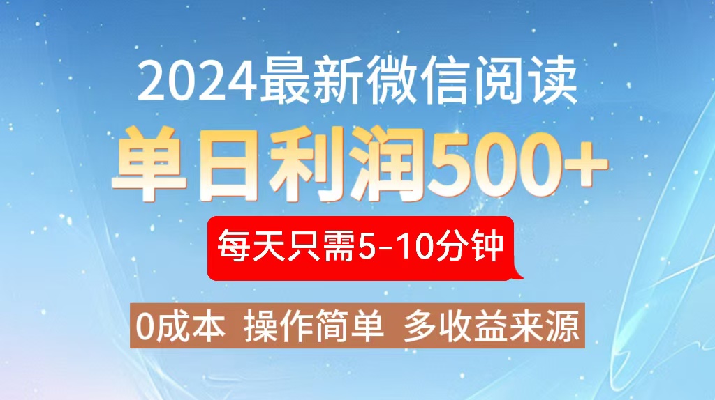 2024年最新微信阅读玩法 0成本 单日利润500+ 有手就行-轻创网