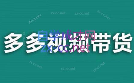 老贺·拼多多视频带货(更新至2024)-轻创网