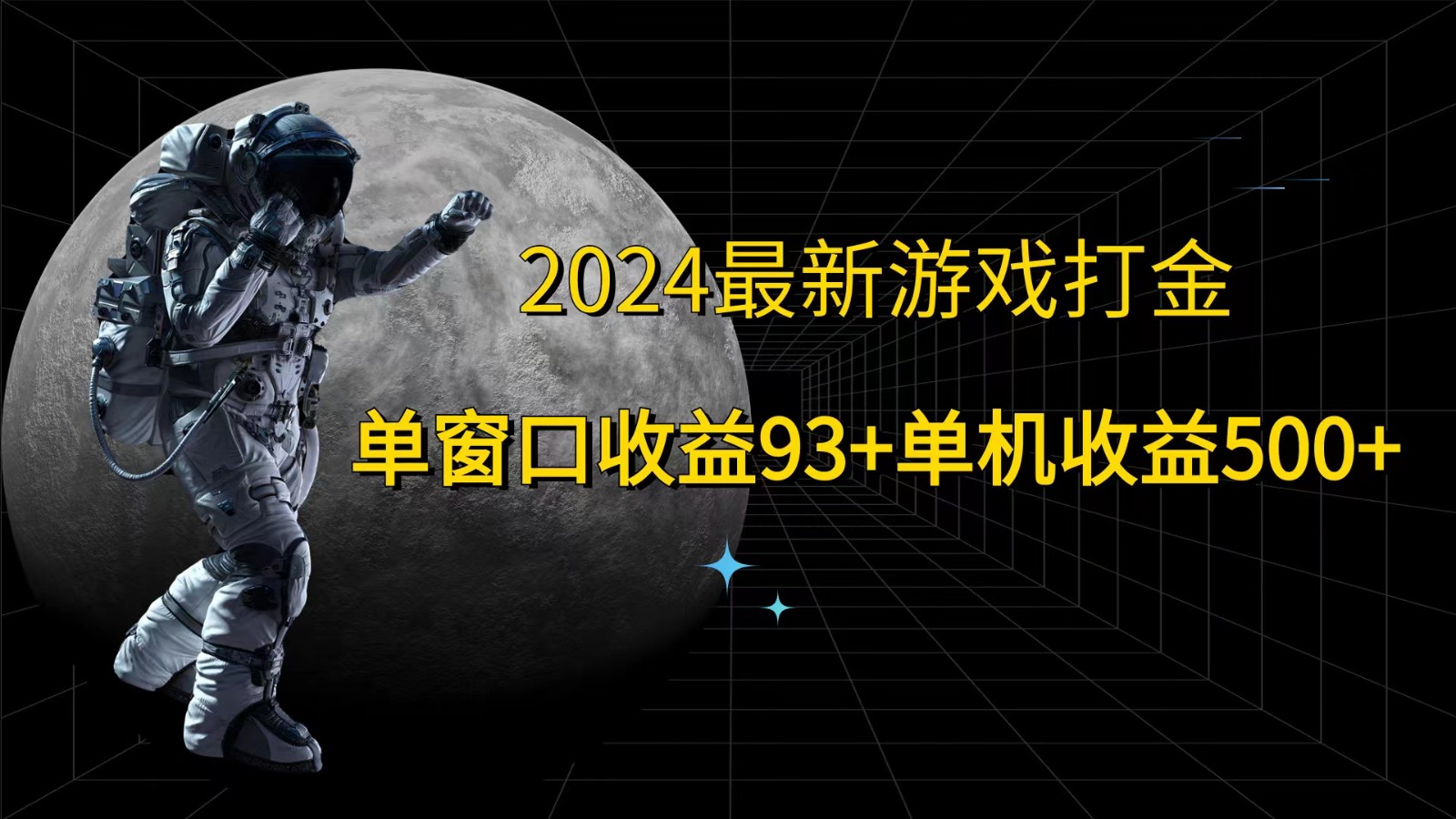 2024最新游戏打金，单窗口收益93+，单机收益500+-轻创网