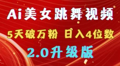 靠Ai美女跳舞视频，5天破万粉，日入4位数，多种变现方式，升级版2.0【揭秘】-轻创网