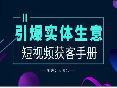 2024实体商家新媒体获客手册，引爆实体生意-轻创网