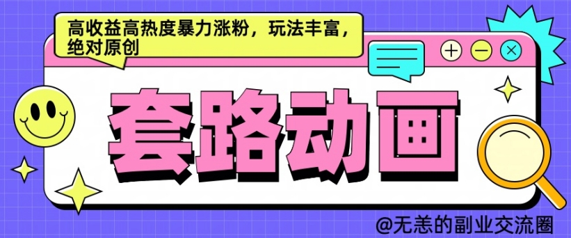 AI动画制作套路对话，高收益高热度暴力涨粉，玩法丰富，绝对原创【揭秘】-轻创网