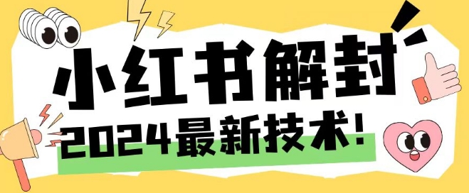 2024最新小红书账号封禁解封方法，无限释放手机号【揭秘】-轻创网