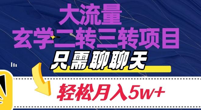 大流量国学二转三转暴利项目，聊聊天轻松月入5W+【揭秘】-轻创网