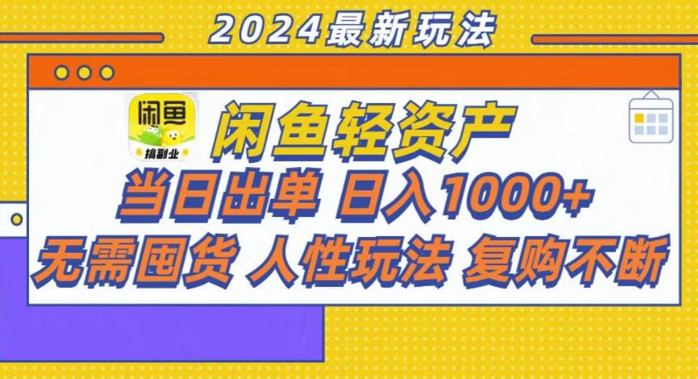 咸鱼轻资产当日出单，轻松日入1000+-轻创网
