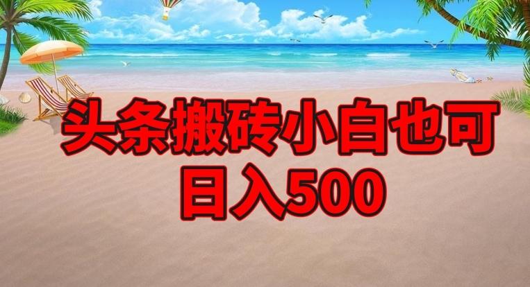 头条搬砖项目，小白也可日入500-轻创网