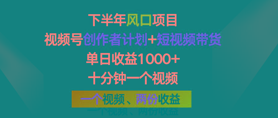 下半年风口项目，视频号创作者计划+视频带货，单日收益1000+，一个视频两份收益-轻创网