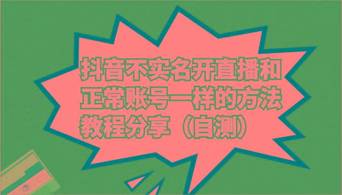 抖音不实名开直播和正常账号一样的方法教程和注意事项分享(自测)-轻创网