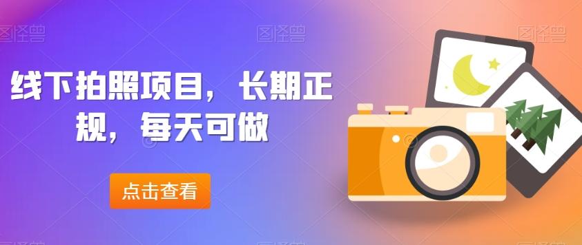 线下拍照项目，长期正规，每天可做-轻创网