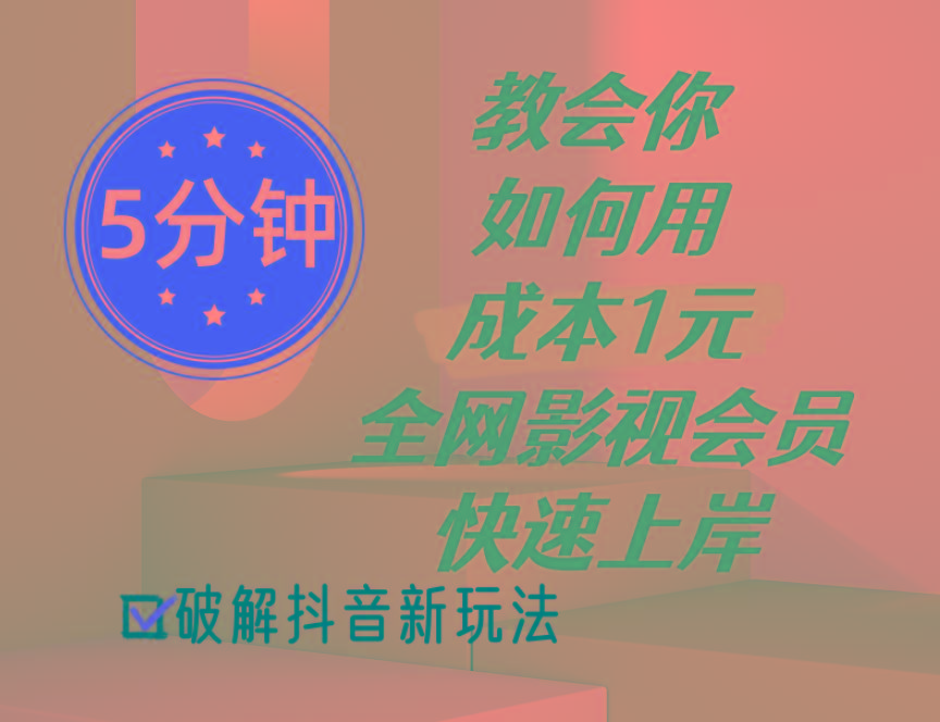 5分钟教会你如何用成本1元的全网影视会员快速上岸，抖音新玩法-轻创网