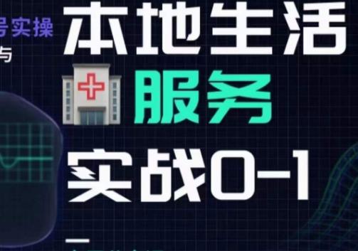 抖音本地生活健康垂类0~1，​本地生活健康垂类实战干货-轻创网