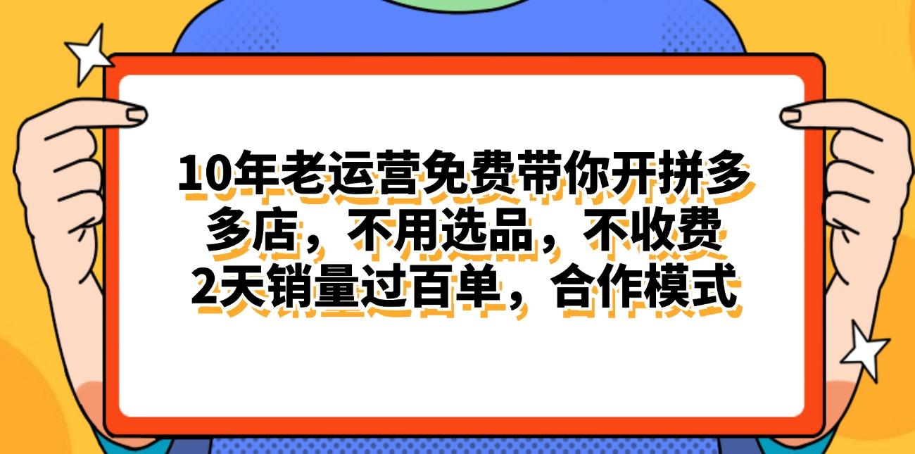 拼多多最新合作开店日入4000+两天销量过百单，无学费、老运营代操作、…-轻创网