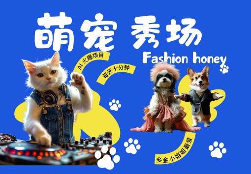 酷飒动物跳舞走秀，时尚喵FASHION汪， 多金小姐姐最爱的，轻松月入破W【揭秘】-轻创网