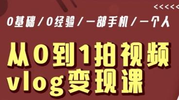 从0到1拍视频vlog变现课，5分钟每天，每月多赚1W-轻创网