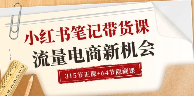小红书-笔记带货课【6月更新】流量 电商新机会 315节正课+64节隐藏课-轻创网